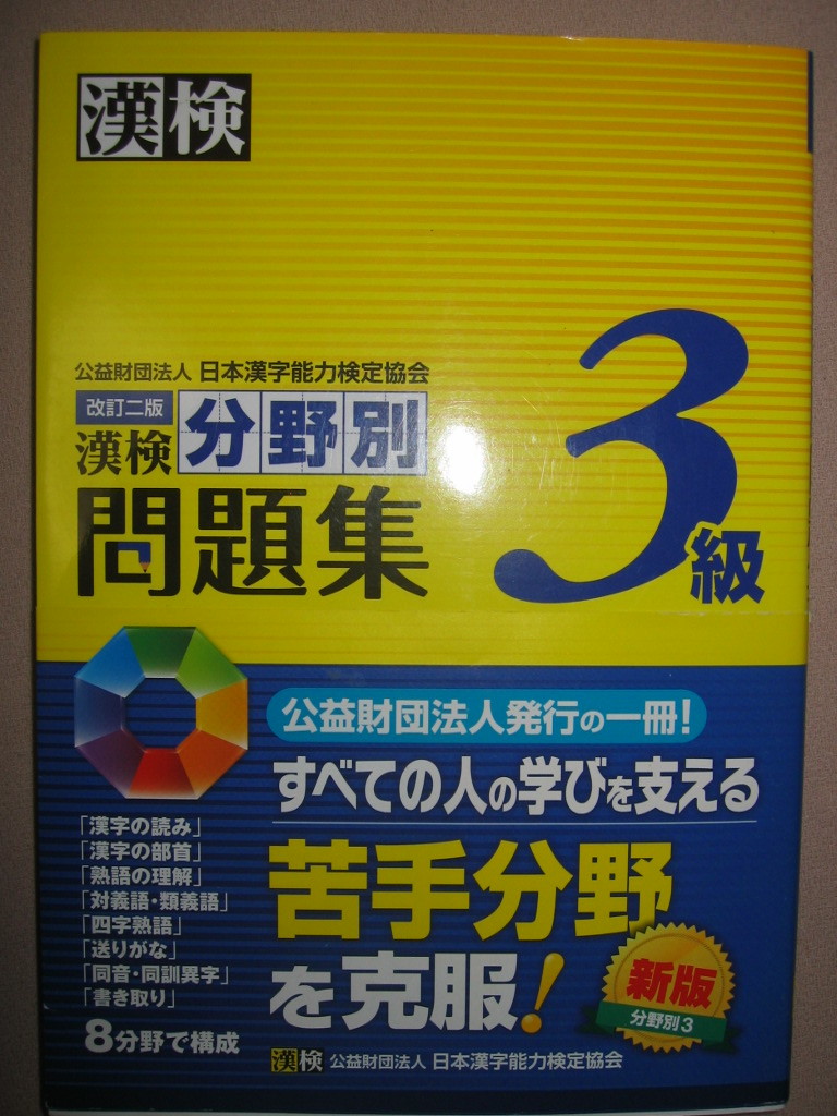 ★漢検３級　漢検分野別問題集　　漢字検定改訂二版2016年発行、: 実際の検定に即した実力完成問題 ★日本漢字能力検定協会 定価：\900 _画像1