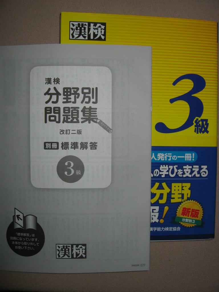 ★漢検３級　漢検分野別問題集　　漢字検定改訂二版2016年発行、: 実際の検定に即した実力完成問題 ★日本漢字能力検定協会 定価：\900 _画像3