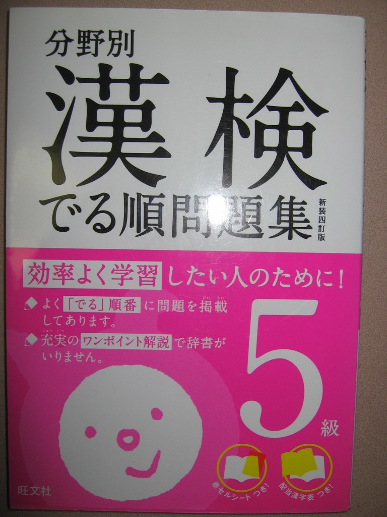 ★漢検５級　分野別でる順問題集　　出題ジャンル別漢字検定　2017年発行 新版四訂版 : 最短ルートでの漢検合格を実現★旺文社 定価：\900_画像1