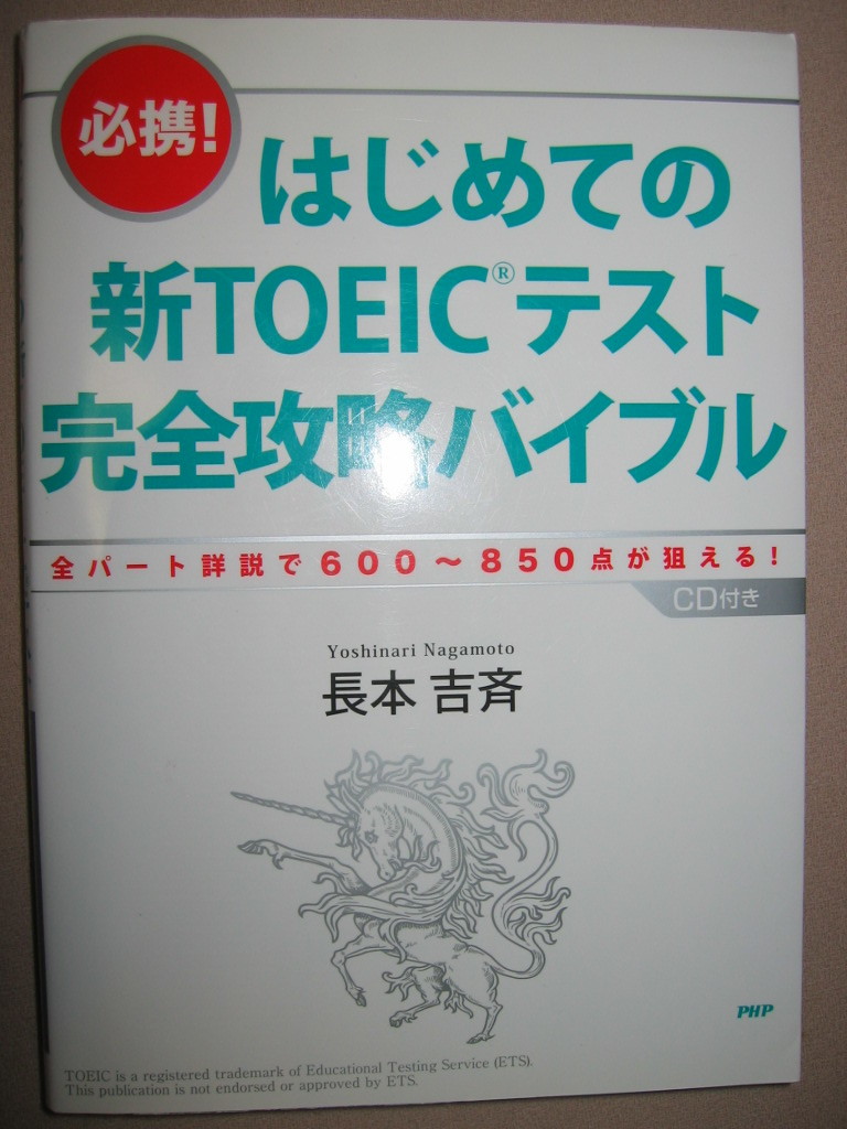 ★必携はじめての新ＴＯＥＩＣテスト完全攻略バイブル ＣＤ付　： 600～850点が狙える、累計60万部突破 ★ＰＨＰ研究所 定価：\1,800 _画像1