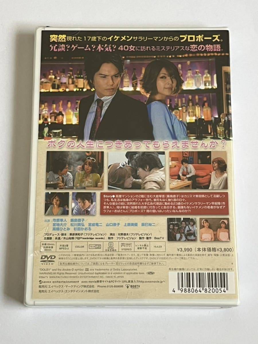 40女と90日間で結婚する方法 スペシャル・エディション DVD 新品未開封 難あり