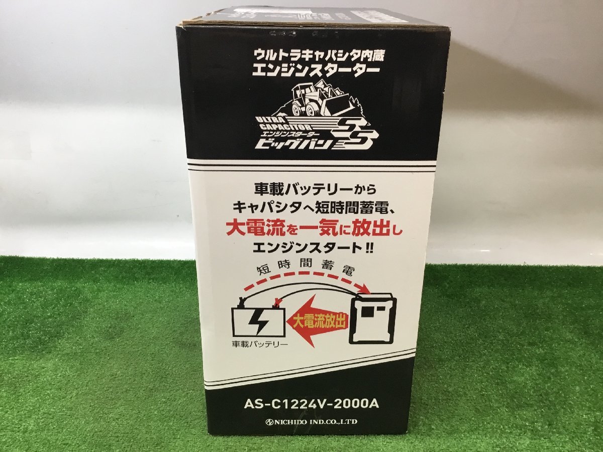 未使用品】日動 エンジンスターター ビッグバンSS 屋内型 AS-C1224V