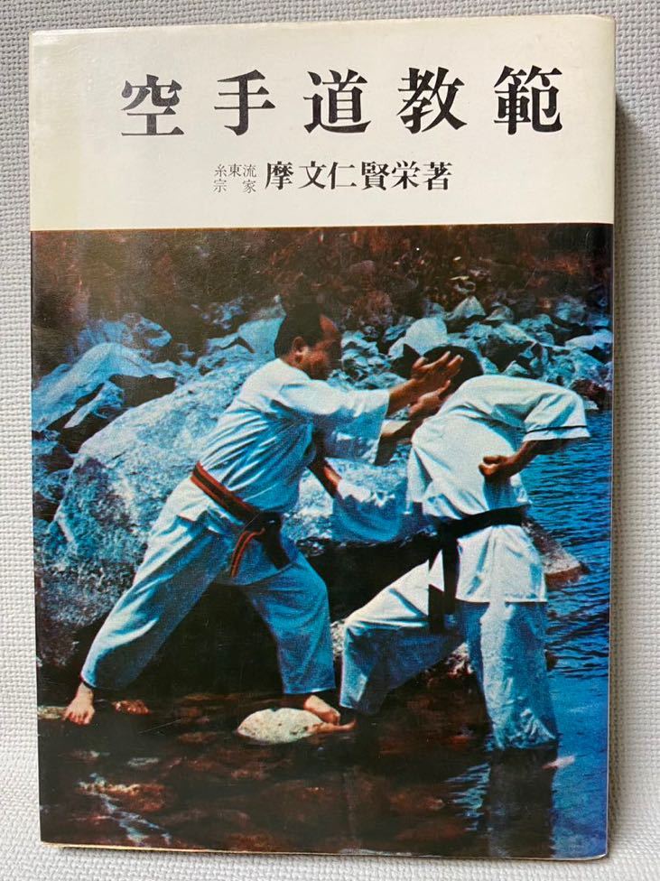 おすすめ】 空手道教範 ◇達人が教える虎の巻 愛隆堂 1978年(昭和53年