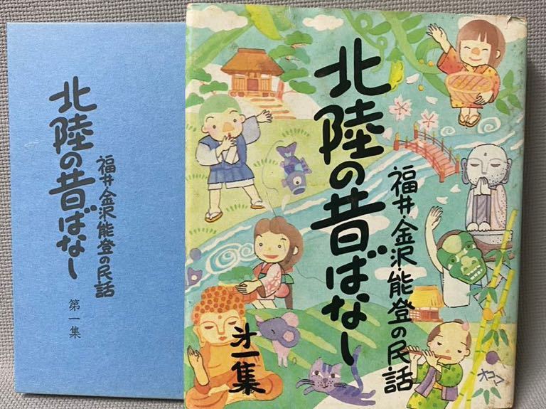  Fukui * Kanazawa * talent .. folk tale Hokuriku. former times . none * interesting . Hokuriku. old tale * table reality company 1985 year Showa era 60 year 2 pcs. set that time thing collection 