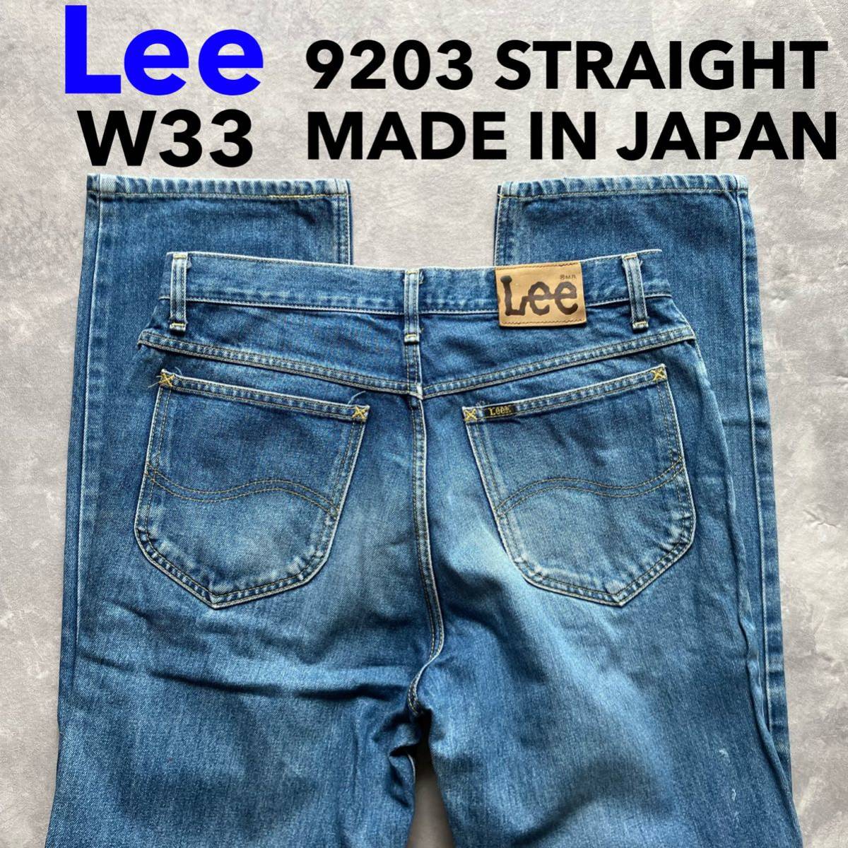 即決 W33 リー Lee 9203 ストレートジーンズ 日本製 綿100% 色落ちデニム 5ポケット型 ジッパーフライ 企画生産エドウィン MADE IN JAPAN_画像1