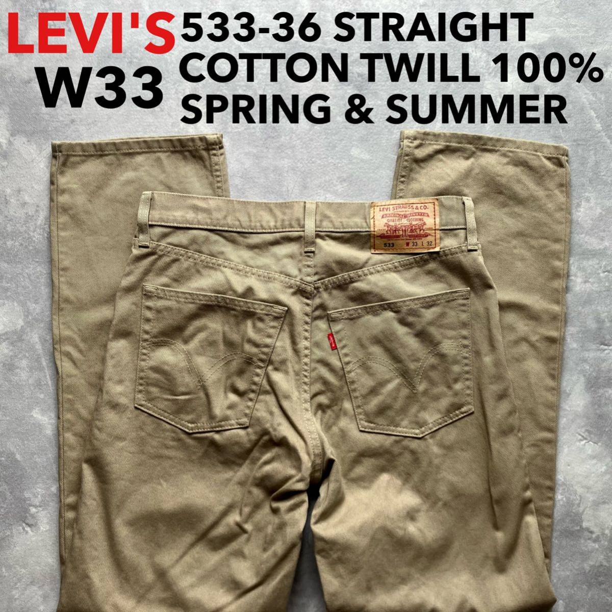 即決 W33 リーバイス Levi's 533-36 レギュラーストレート 2005年製 コットンツイル 春夏モデル 廃盤 オールドモデル ベージュ系茶色_画像1