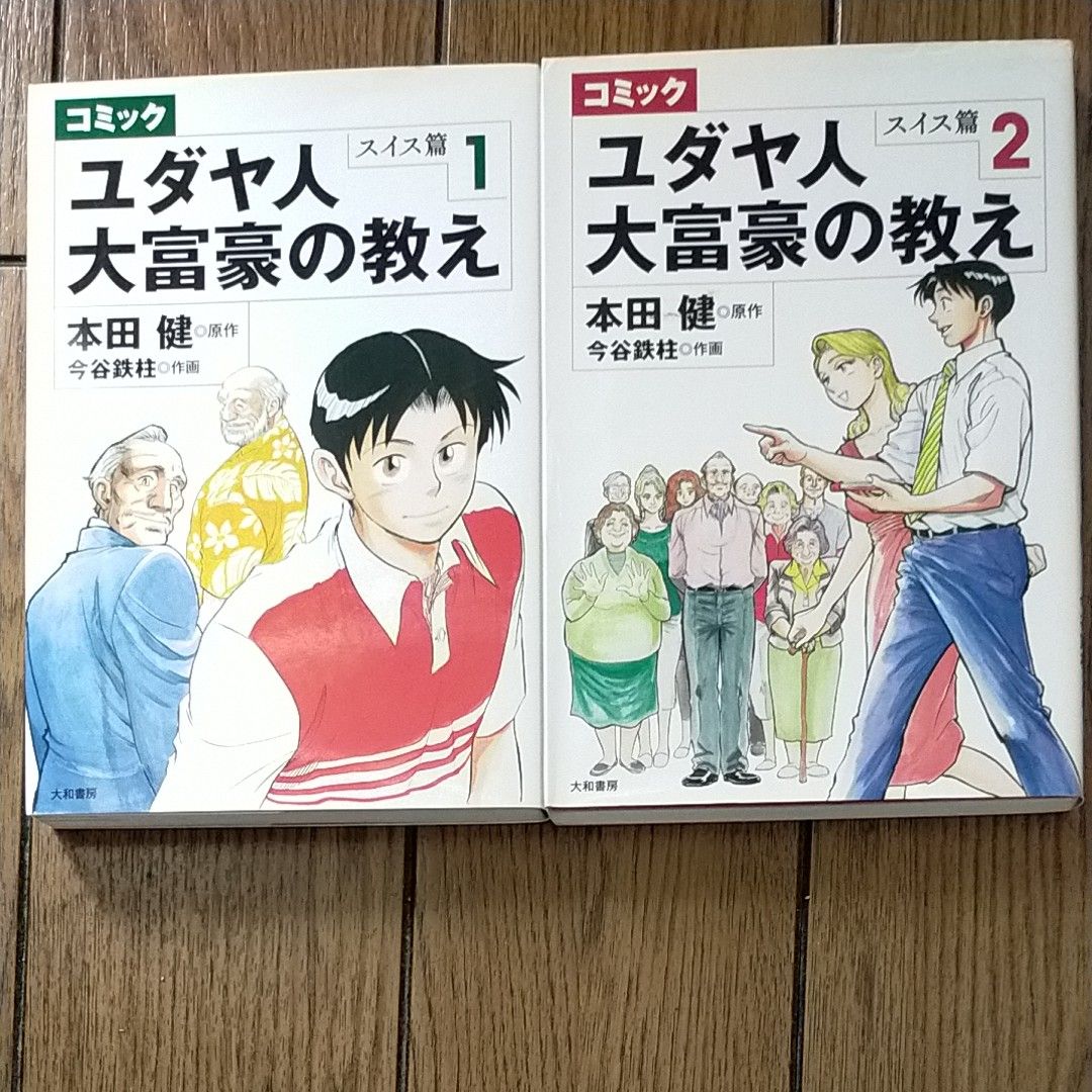 本田健　コミック　漫画　ユダヤ人大富豪の教え　スイス編　2冊