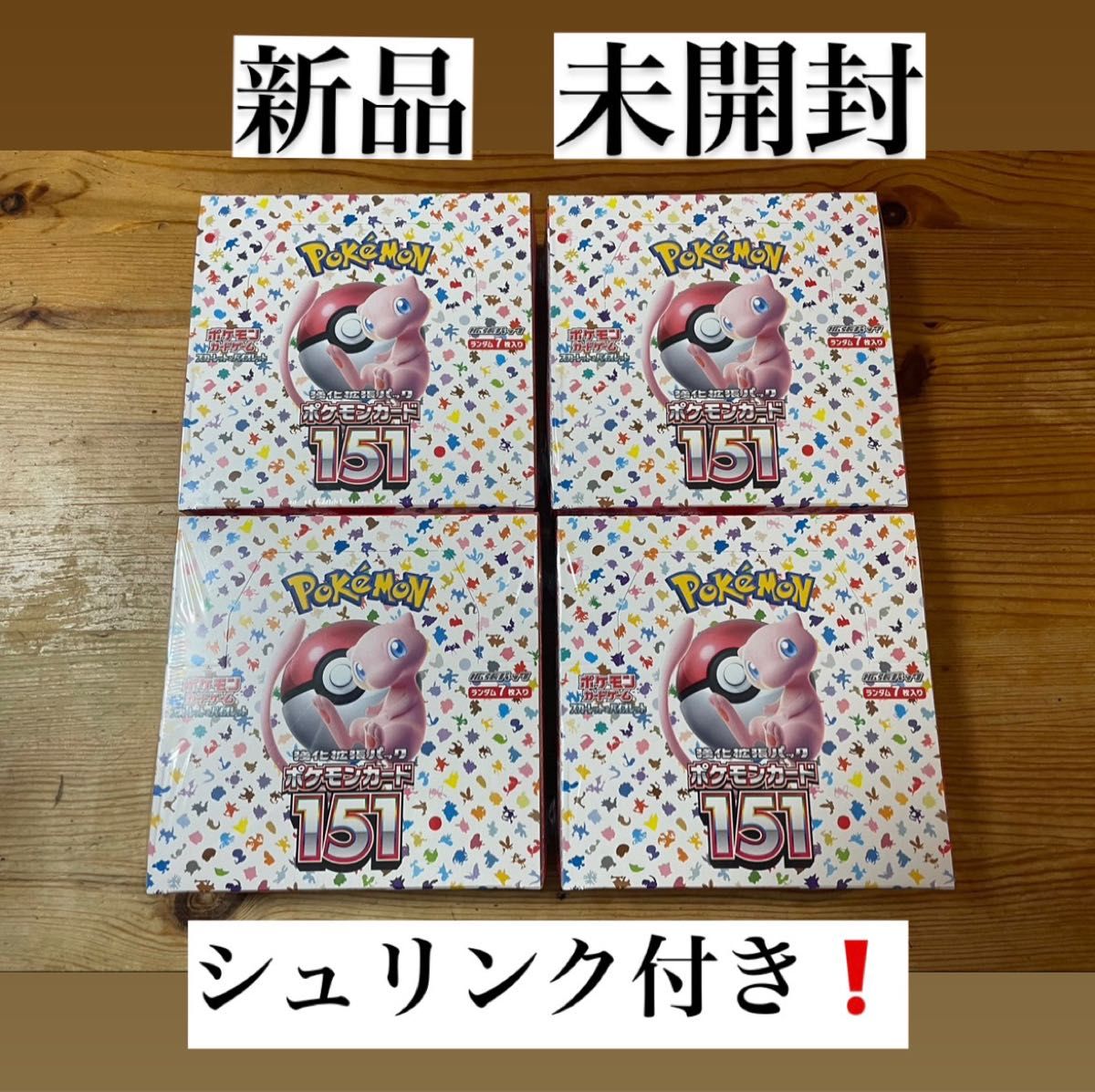 新品未開封】ポケモンカード151 シュリンク付き 4BOXセット｜PayPayフリマ