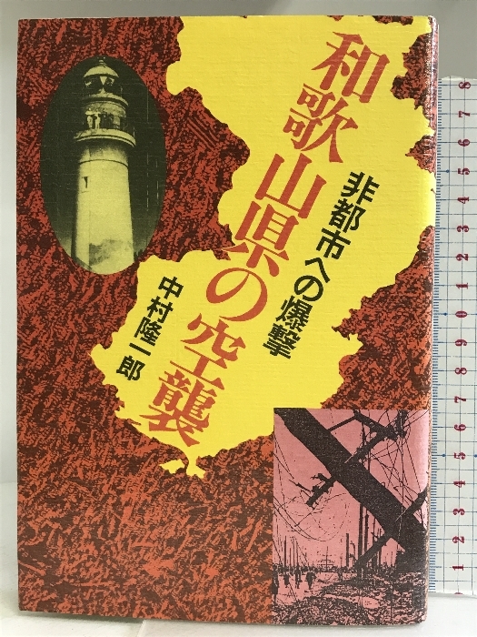 和歌山県の空襲―非都市への爆撃 東方出版 中村 隆一郎