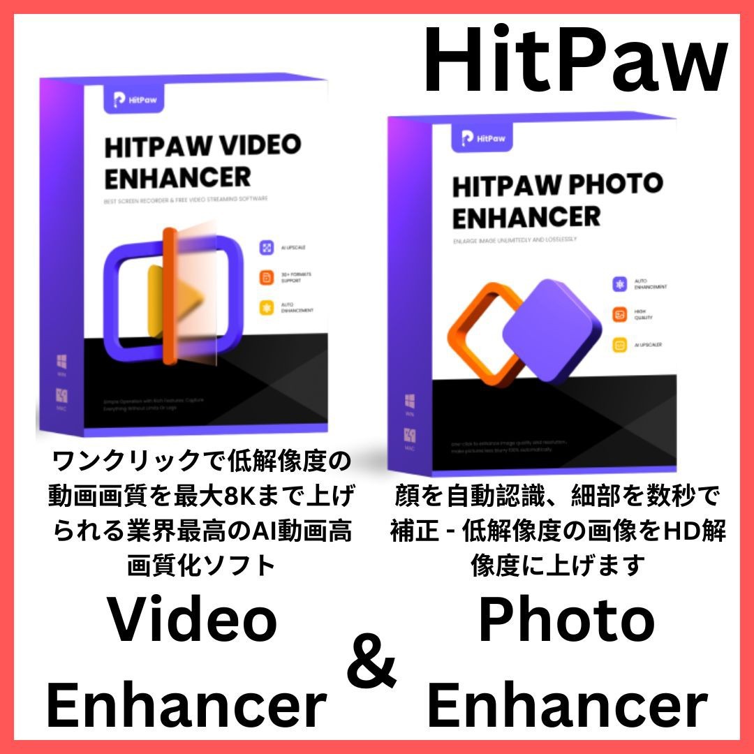 最新 HitPaw Video Enhancer, Photo Enhancer 2点セット商品 ビデオ