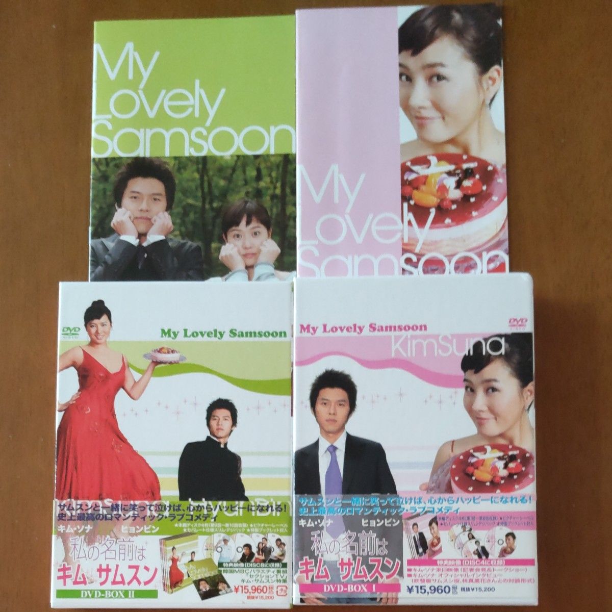 私の名前はキム サ厶スン  DVD-BOX Ⅰ、Ⅱ
