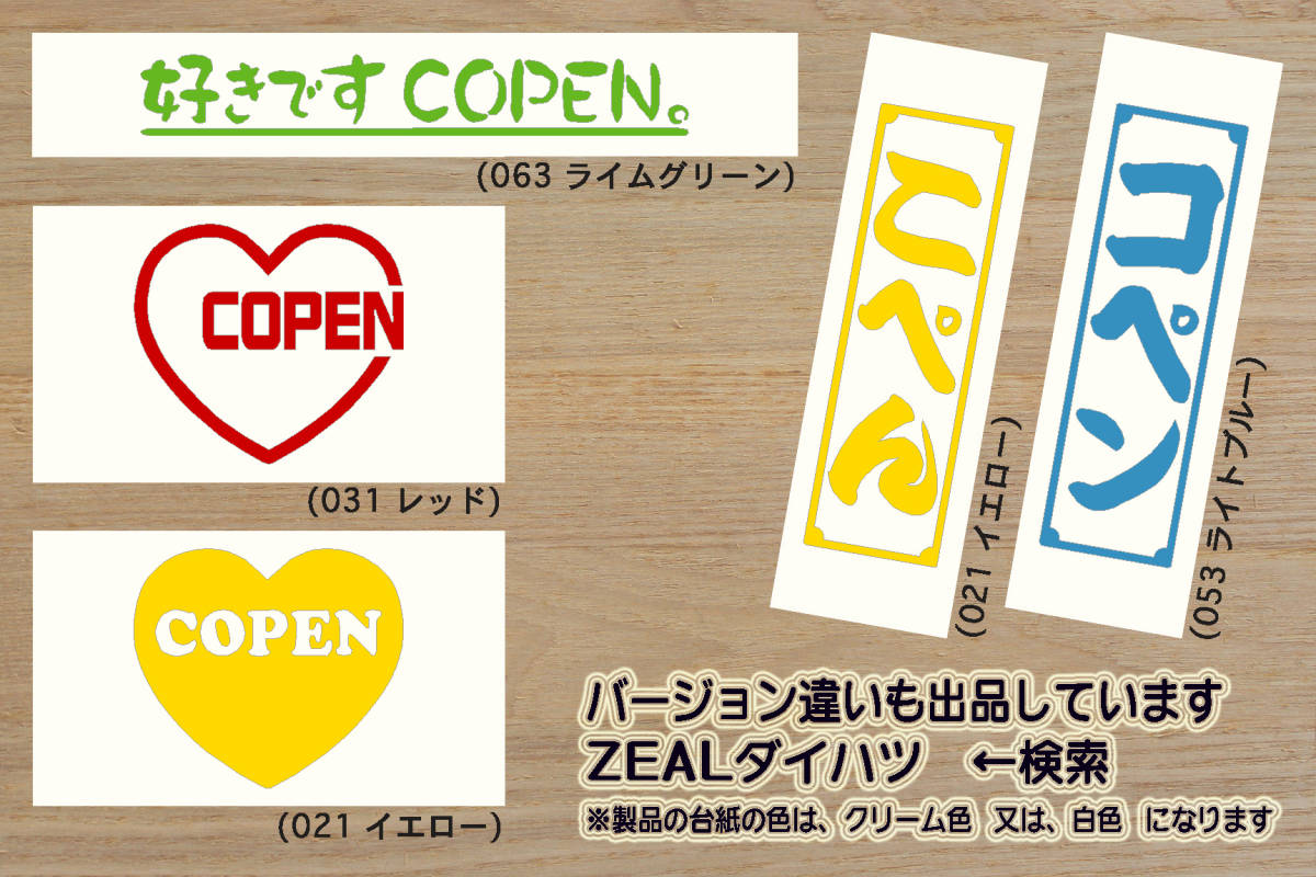 I LOVE COPEN ステッカー コペン_ローブ_エクスプレイ_セロ_S_G's_GR_SPORT_LA400K_KF-VET_改_改造_チューニング_カスタム_ZEALダイハツ_画像4