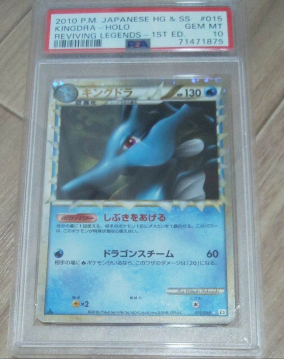 PSA10 キングドラ グレート ホロ よみがえる伝説 015/080 PSA鑑定