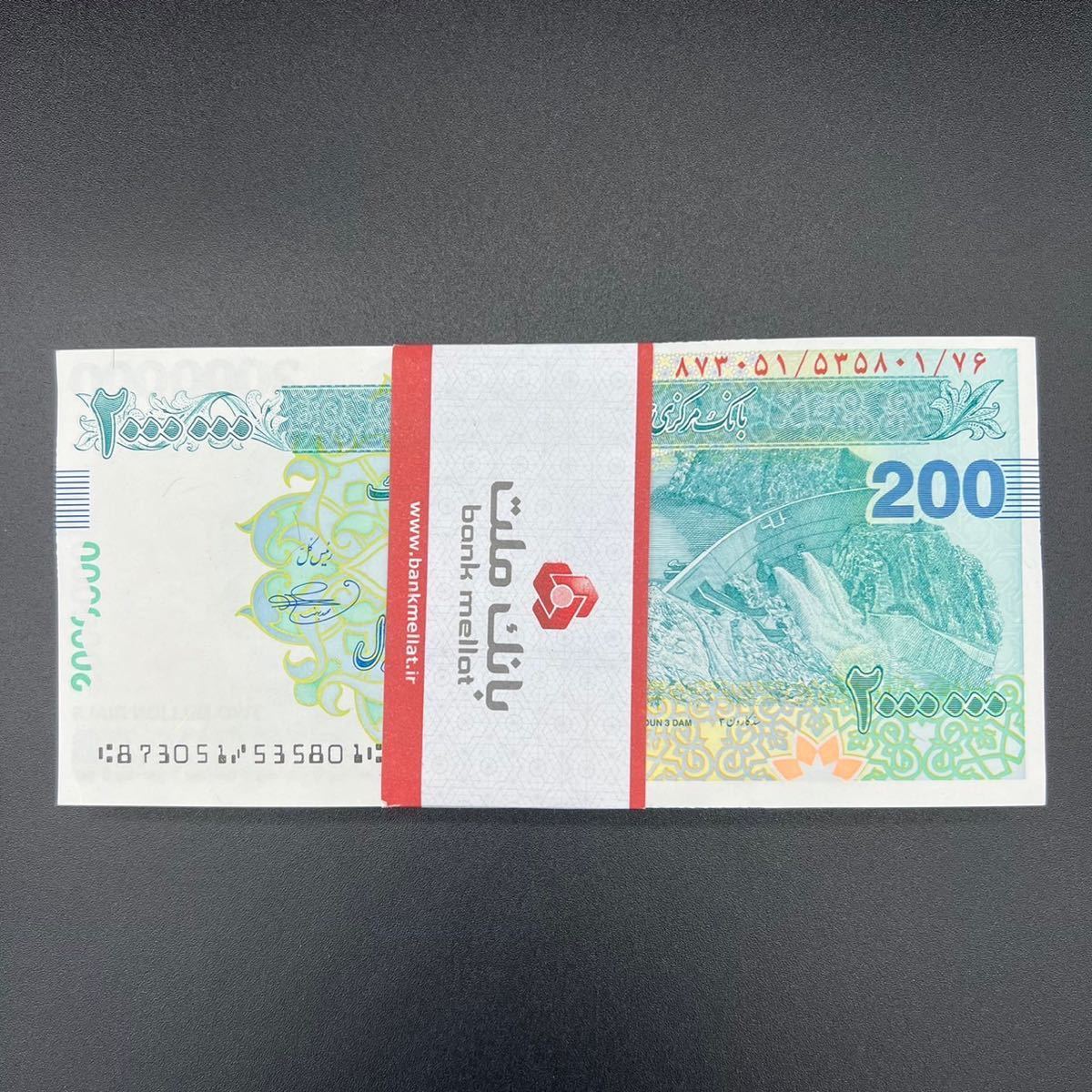 イラン 200万リアル紙幣 100枚連番 最高額紙幣 新品未使用 ゆうパック発送