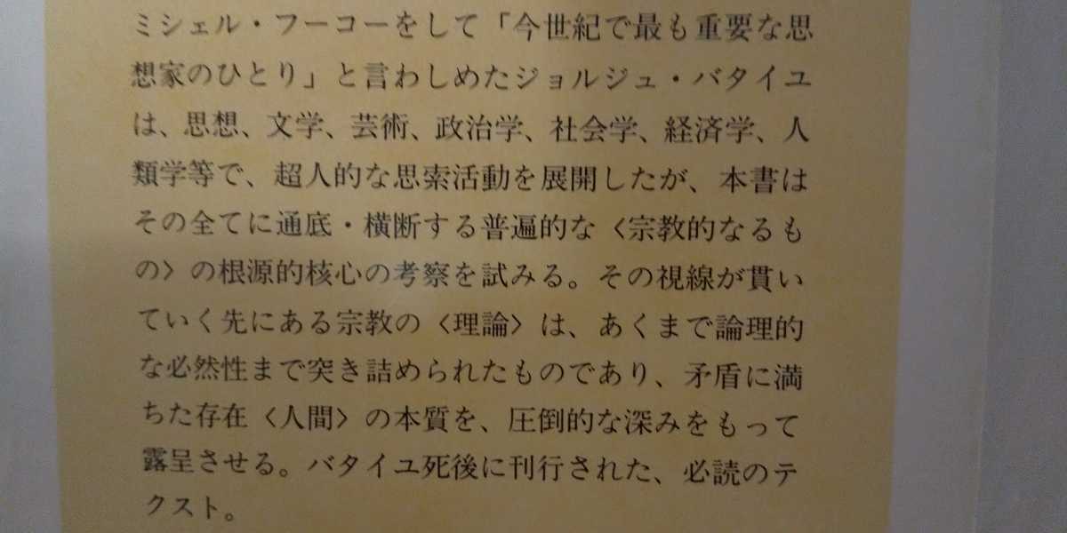 『宗教の理論』ジョルジュバタイユ/湯浅博雄訳/ちくま学芸文庫_画像5