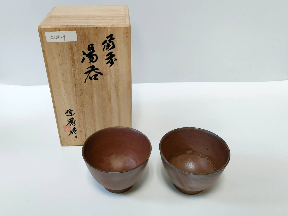 備前焼 山本宗秀 備州窯 桟切 ペア くみ出し湯呑み 共箱 | perkebunan