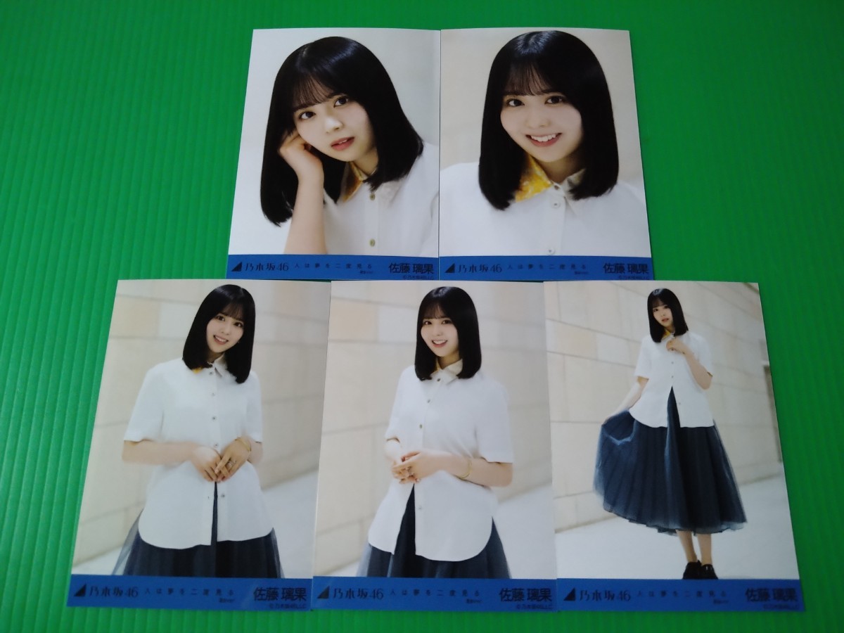 乃木坂46 【佐藤璃果】 人は夢を二度見る MV 個別 生写真 5種コンプ