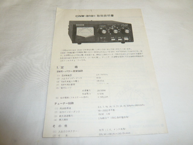 取扱説明書 原本 回路図有り/c》CNW-319Ⅱ ダイワ アンテナチューナー