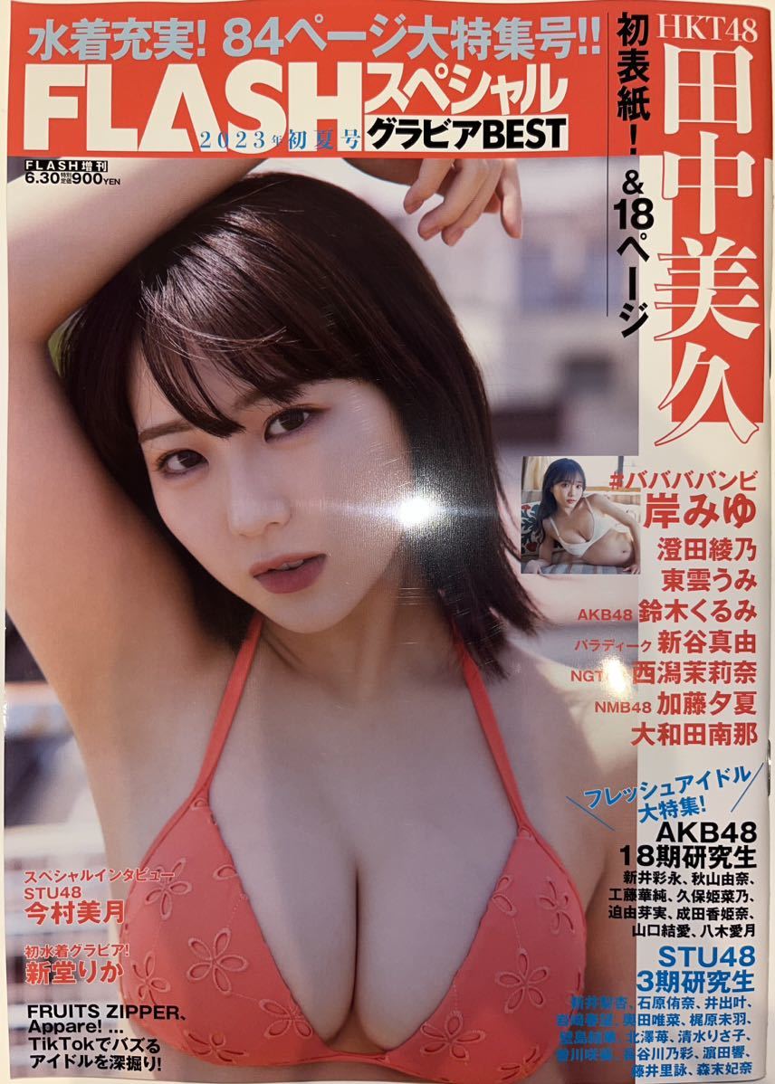 ☆FLASHスペシャル グラビアBEST 2023年初夏号☆田中美久 鈴木くるみ