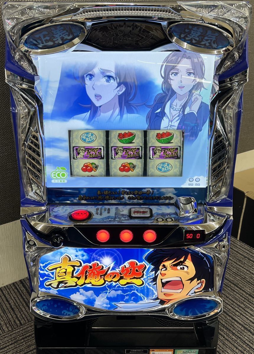 真俺の空 実機 コイン不要機付 | controlrad.com.br