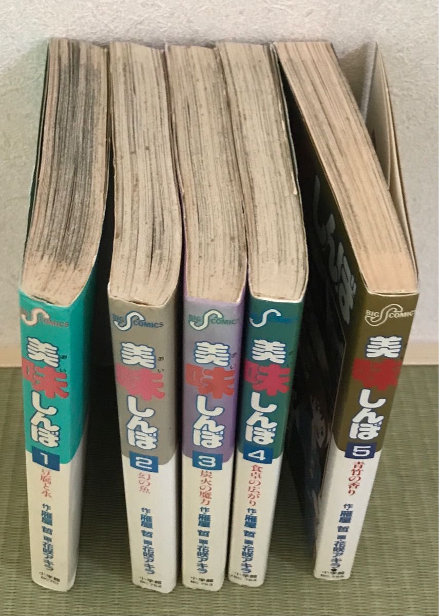 【美味しんぼ】小学館　雁屋哲、花咲アキラ　1-5巻