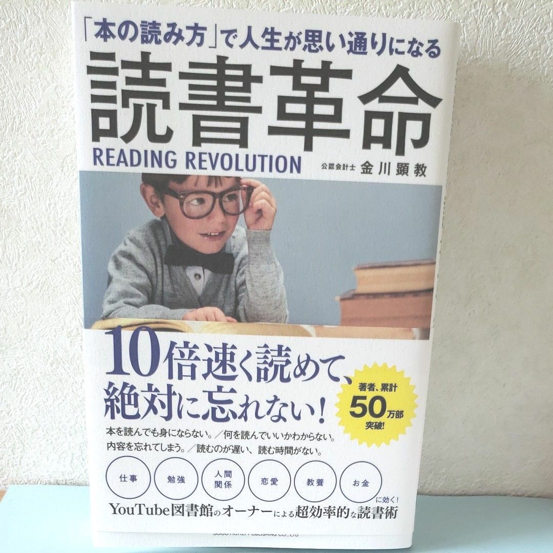 読書革命　「本の読み方」で人生が思い通りになる （「本の読み方」で人生が思い通りになる） 金川顕教／著