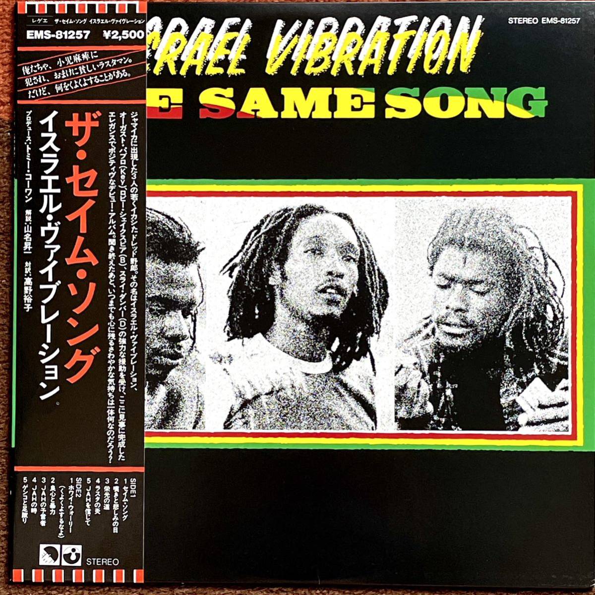 国内盤 帯付 LP イスラエル・ヴァイブレーション/ザ・セイム・ソング