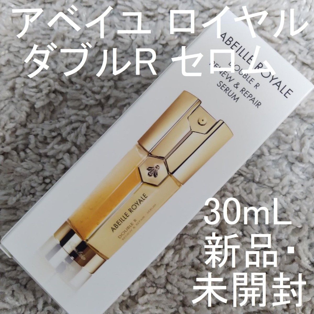 新品・未開封】ゲラン アベイユ ロイヤル ダブルR セロム 30mL|PayPay