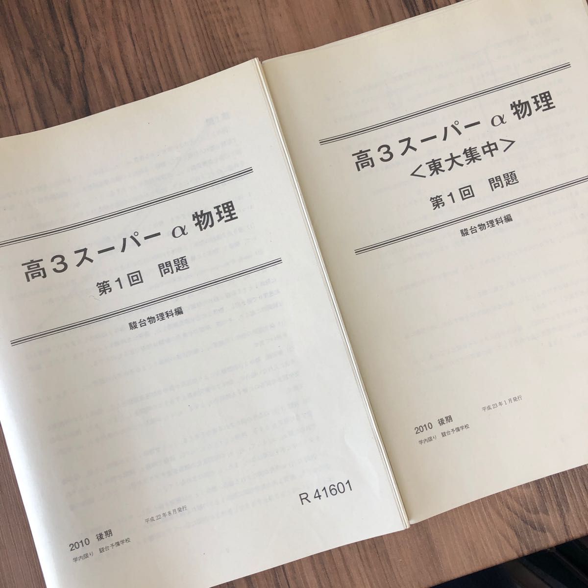 2010後期 駿台 高3スーパーα物理 問題演習13回 + 東大集中演習3回（全てに解答冊子付き）