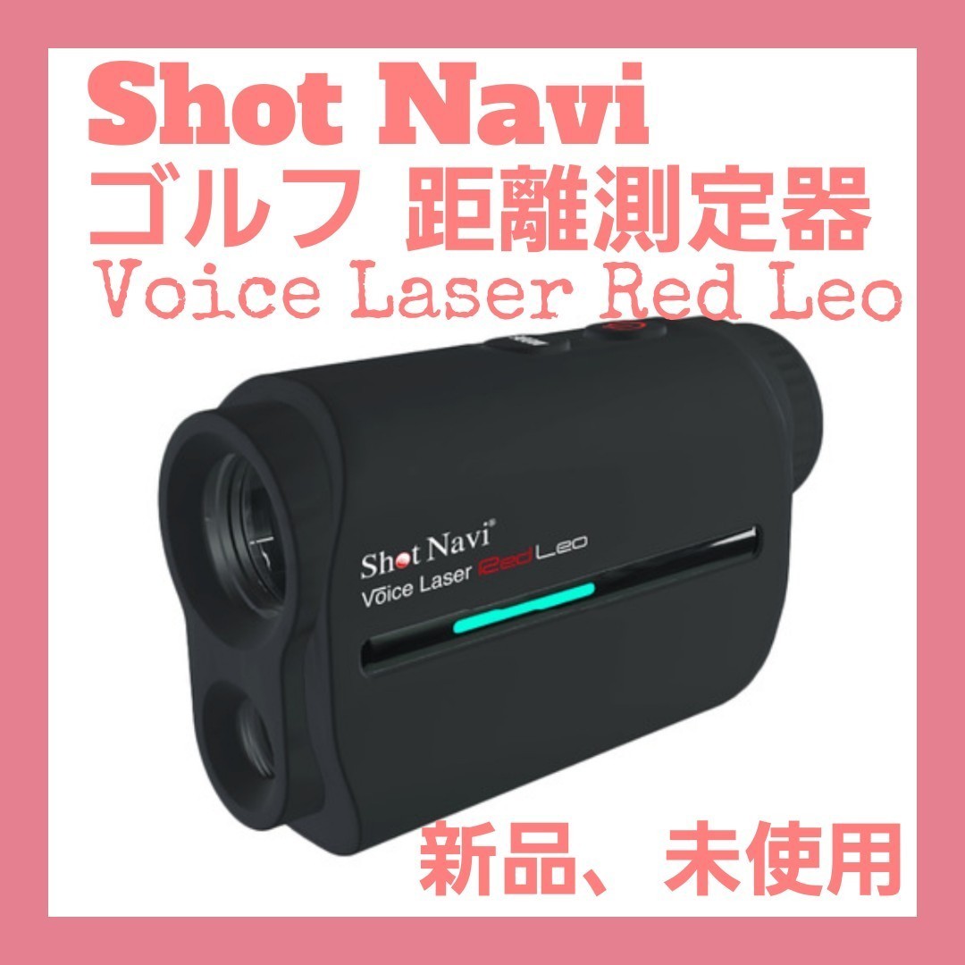 ショットナビ ゴルフ距離測定器 Voice Laser Red Leo ゴルフ用レーザー