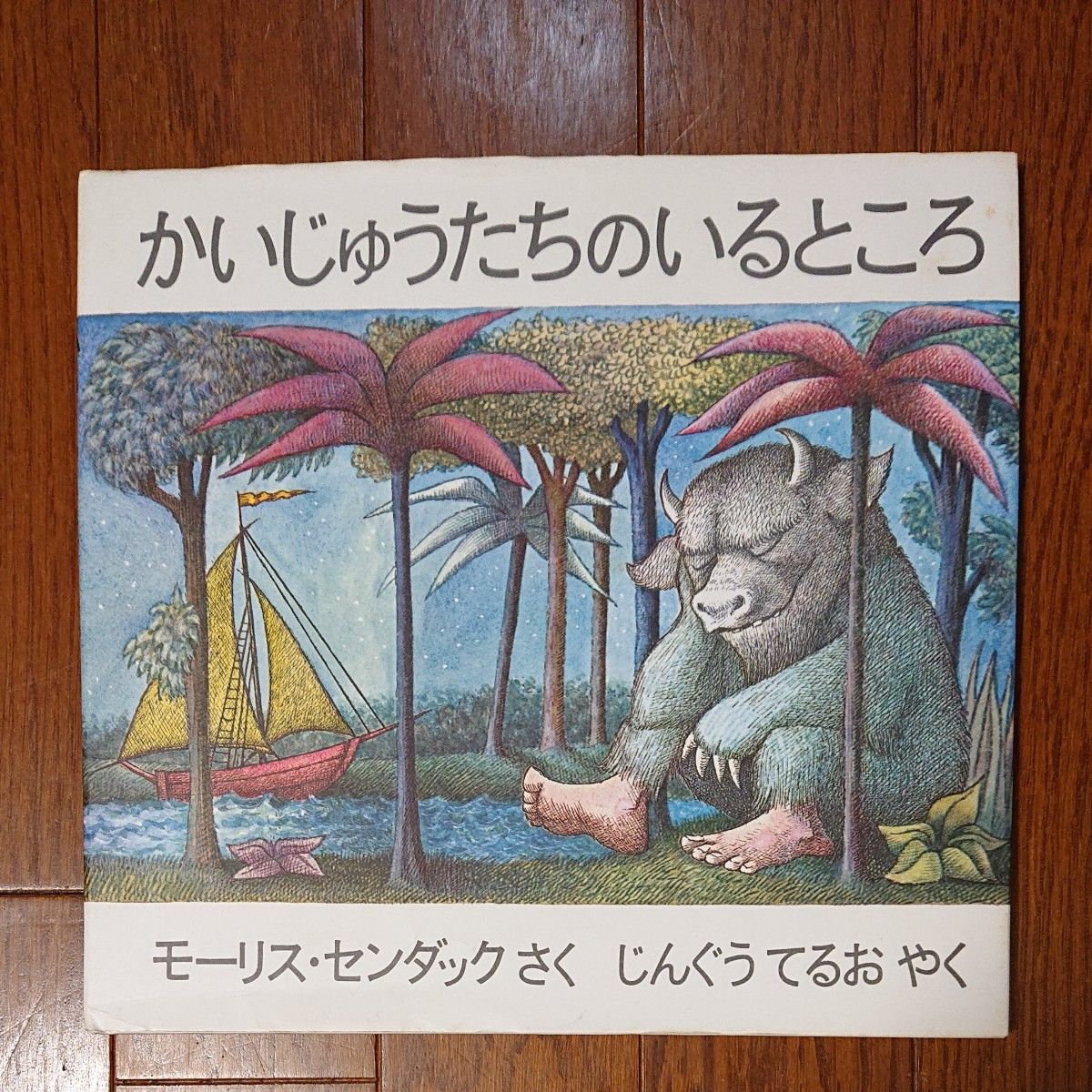 かいじゅうたちのいるところ  モーリス・センダック  絵本