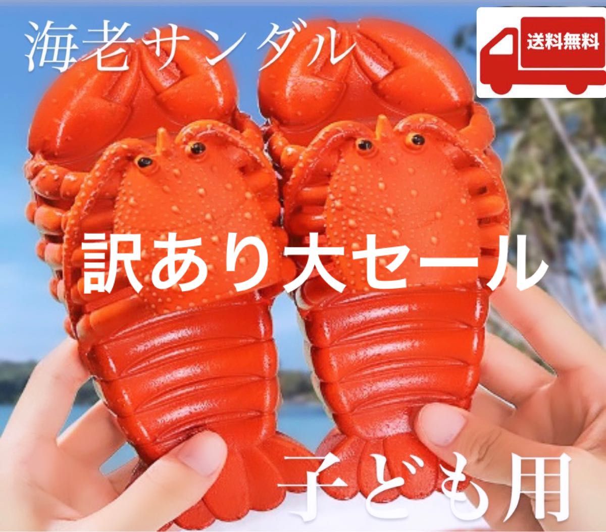 【早い者勝ち＊大特価】海老サンダル★18cm〜18.5cm★ビーチサンダル 男女　子ども用 キッズ ビーサン　個性派