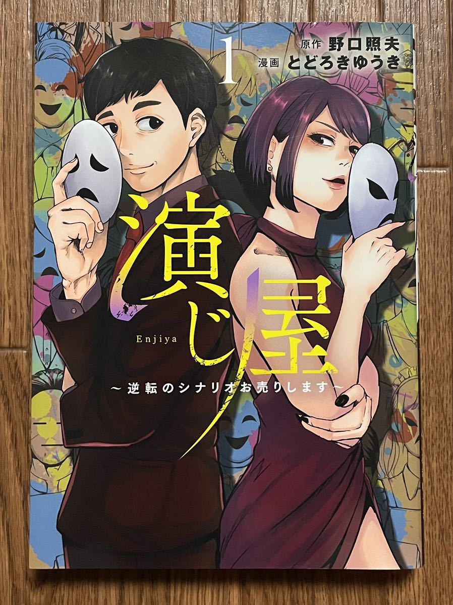 大人気！とどろきゆうき 野口照夫『演じ屋』初版 1巻 美品 復讐代行 めちゃコミ_画像1