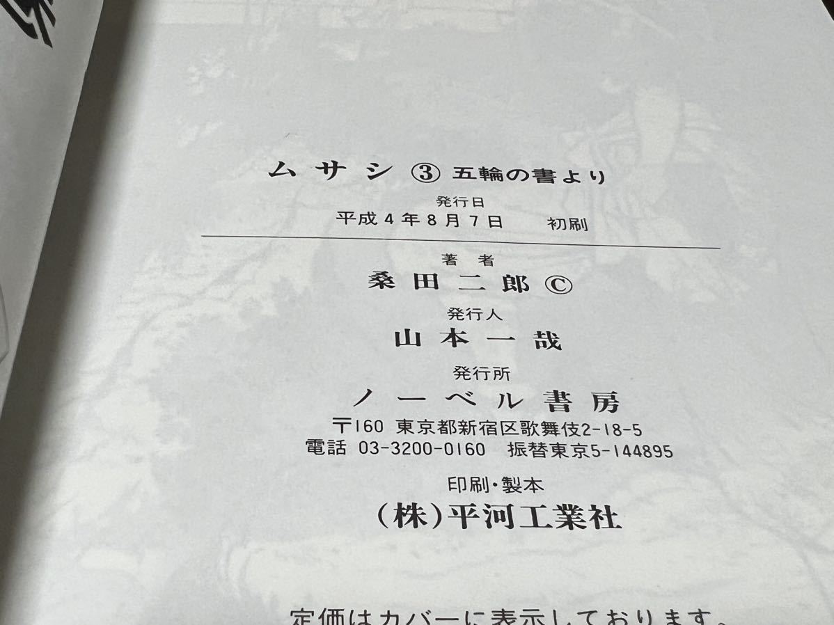桑田二郎『ムサシ　第3巻　五輪の書より』ノーベルコミックス　ノーベル書房_画像8