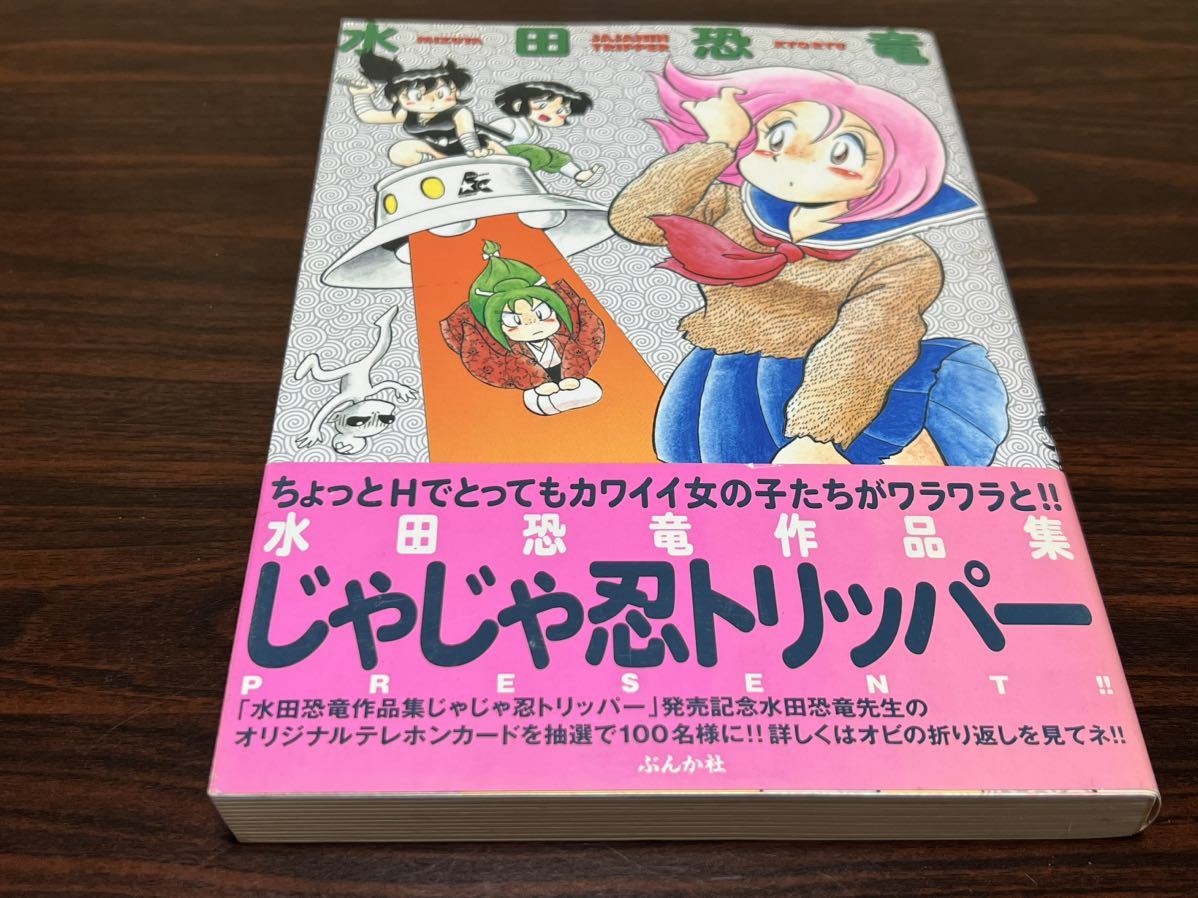 水田恐竜『じゃじゃ忍トリッパー』ぶんか社_画像1