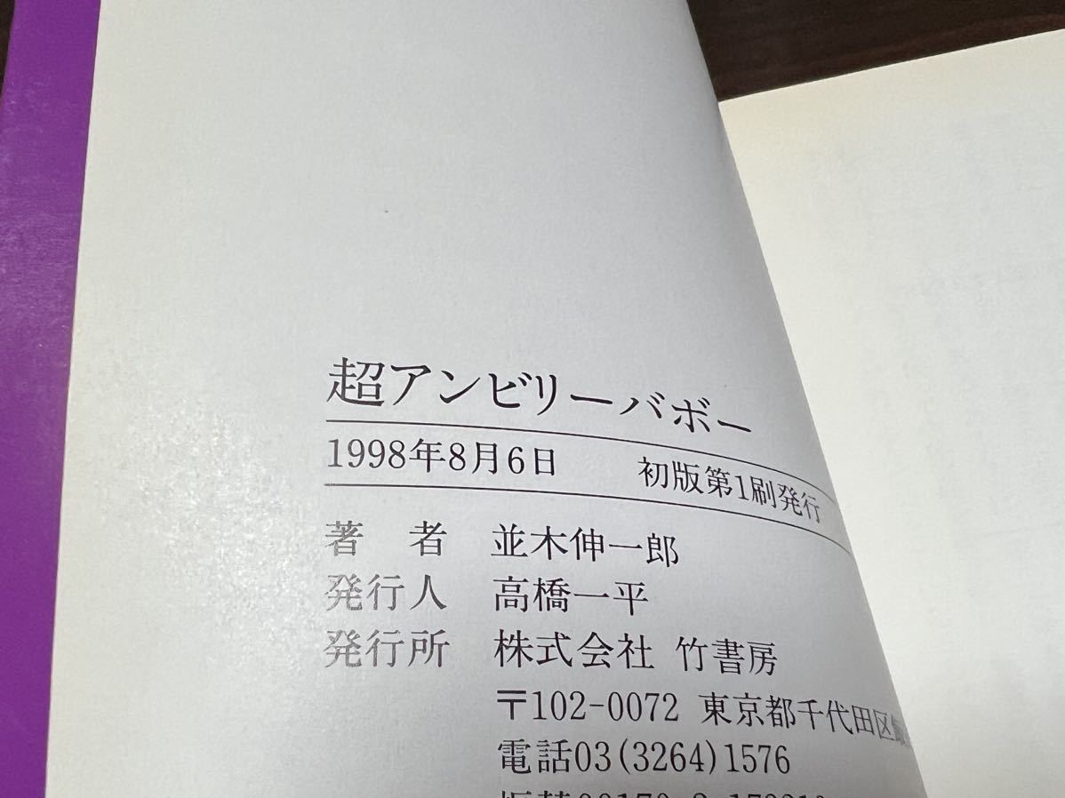 並木伸一郎『超アンビリーバボー』竹書房文庫_画像8