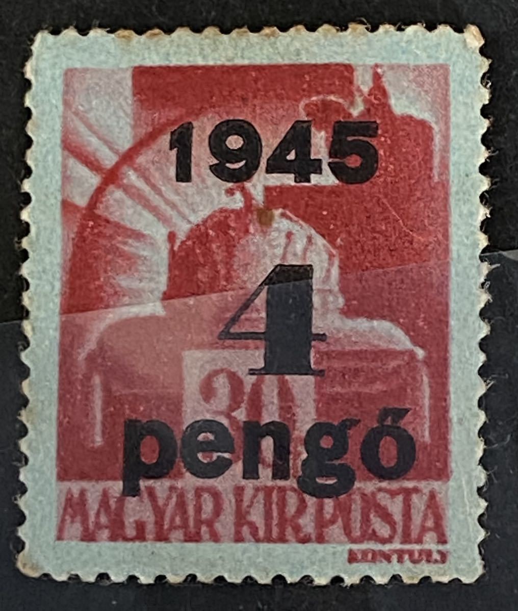 ハンガリー切手★ 聖ステパノの王冠。 額面加刷　1945年　未使用 _画像1