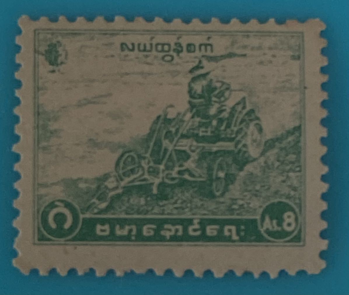 ビルマ切手★ 農作業用車両。 1948年_画像1