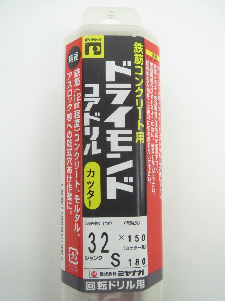 ♪ミヤナガ ドライモンドコアドリル PCD32C 32mm×150mm 回転ドリル 鉄筋コンクリート用♪未使用品_画像2