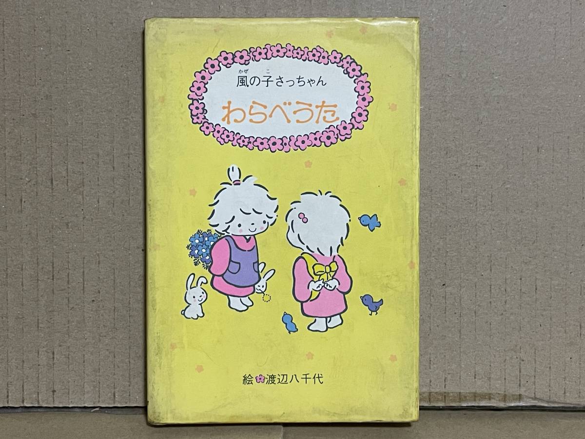  ценный книга@ подлинная вещь Sanrio способ. ... Chan ......: Watanabe . тысяч плата 1978 год первая версия Thai колено po M книга с картинками подарок Mini книжка Showa Retro 