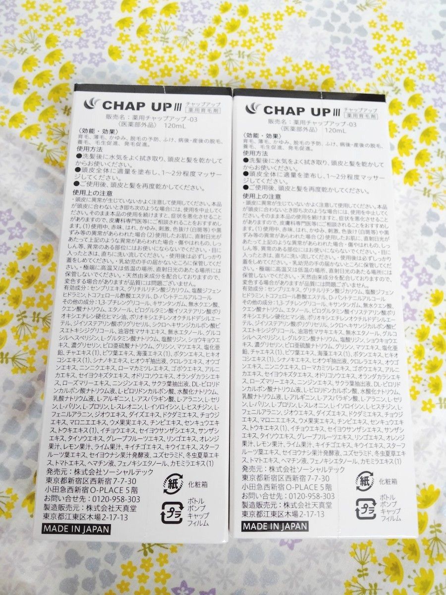 新品未開封】チャップアップ CHAPUP 育毛ローション 育毛剤 2本セット