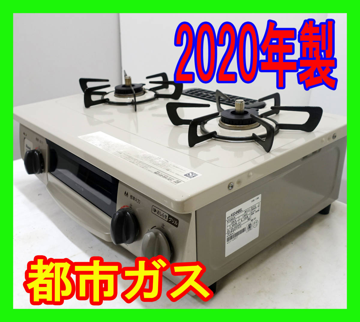 2020年製/リンナイ/都市ガス/KG34NBEL/水なし片面焼きグリル/左強火力
