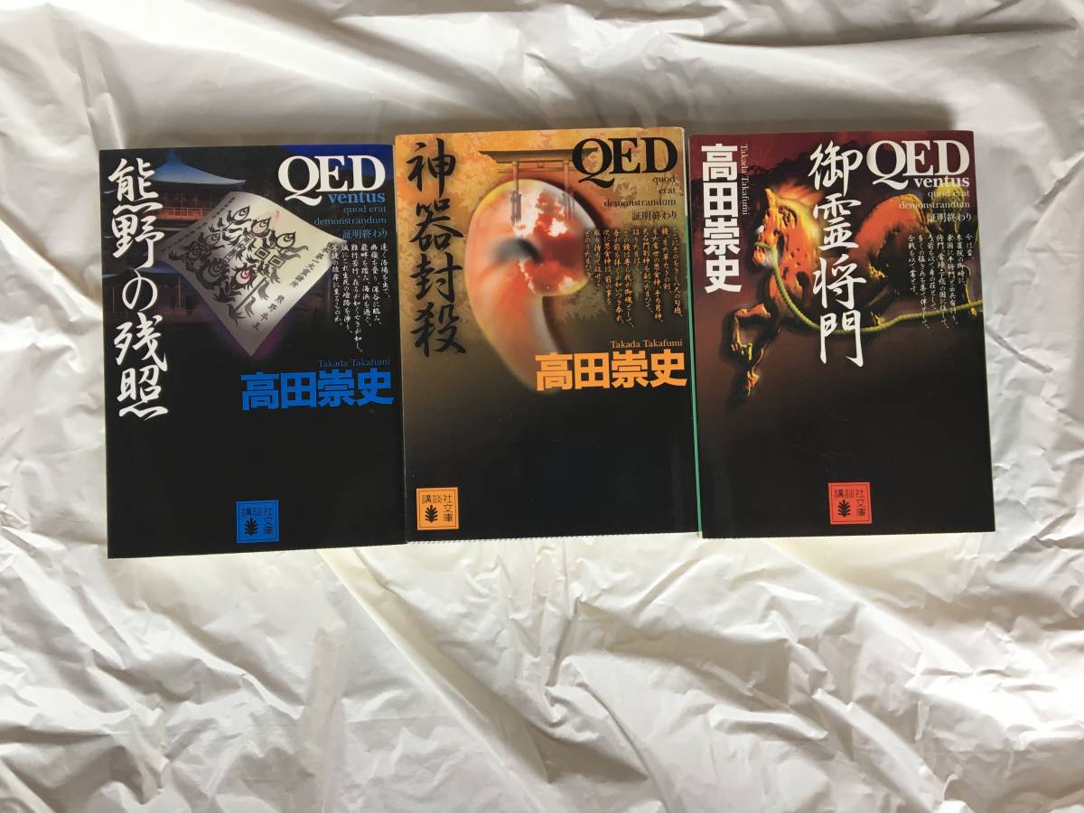 高田崇史　「QED」シリーズ１８冊セット　講談社文庫　「百人一首の呪」「六歌仙の暗号」「ベイカー街の問題」「東照宮の怨」他_画像8