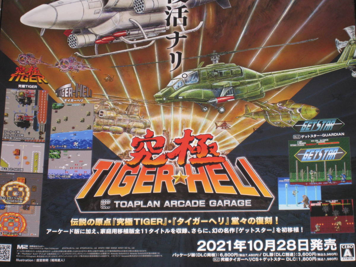 ★☆ 究極タイガーヘリ B2 ポスター 究極 TIGER HELI TOAPLAN ARCADE GARAGE ☆★の画像3