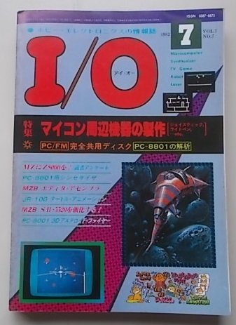 I/O　アイオー　1982年7月号　特集：マイコン周辺機器の製作_画像1