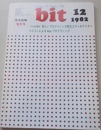 bit　コンピュータ・サイエンス誌　1982年12月号　特集：パネル討論会新しいプログラミング概念とアーキテクチャ_画像1
