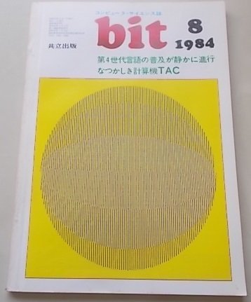 bit　コンピュータ・サイエンス誌　1984年8月号　特集：第4世代言語の普及が静かに進行他_画像1