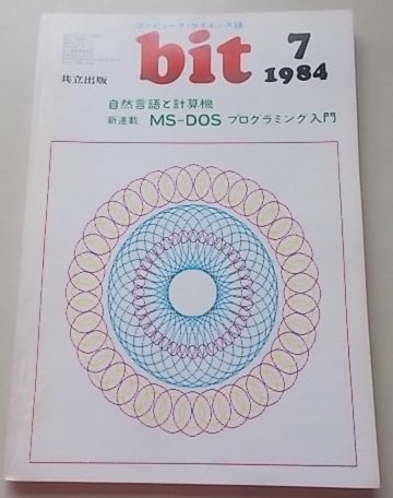 コンピュータサイエンス誌　bit　1984年7月号Vol.16 No.8　特集：自然言語と計算機他_画像1