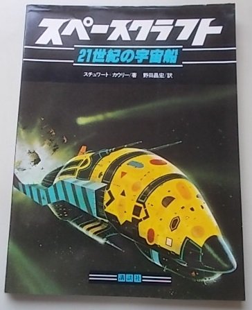  Space craft 21 century. space ship schuwa-to-kau Lee ( work ) Showa era 54 year 