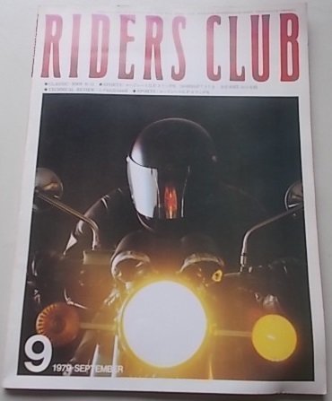 RIDERS CLUB ライダーズクラブ　1979年9年No.15　TECHNICAL REVIEW：スズキGS1000E他_画像1